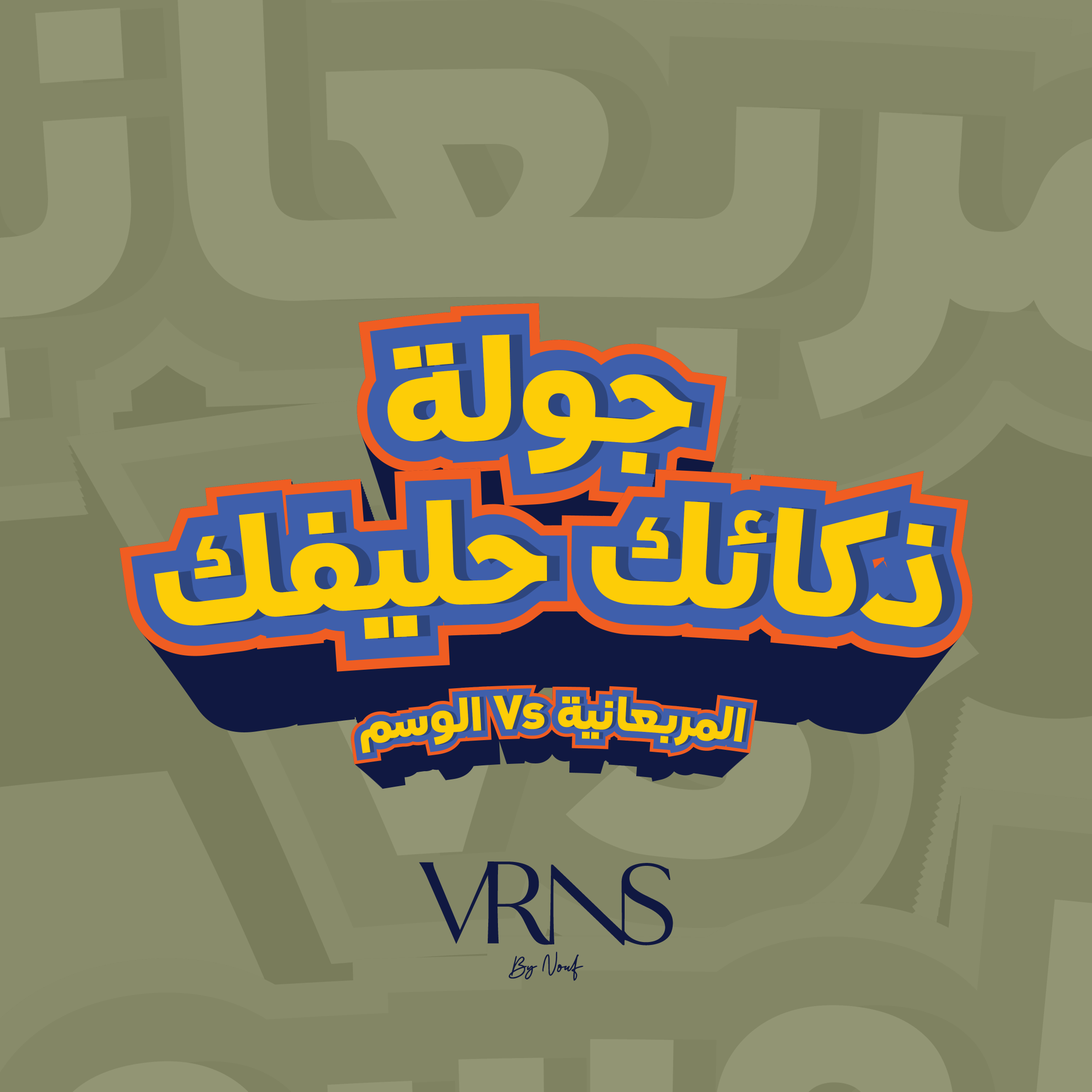 جولة ذكائك خليفك